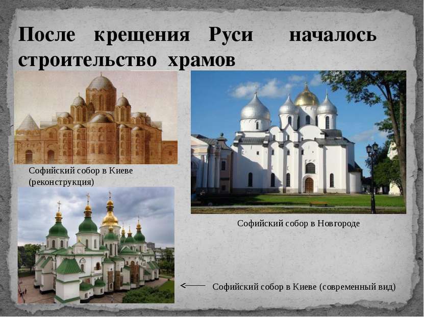 После крещения Руси началось строительство храмов Софийский собор в Киеве (ре...