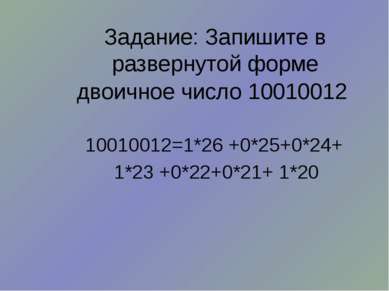 Задание: Запишите в развернутой форме двоичное число 10010012 10010012=1*26 +...