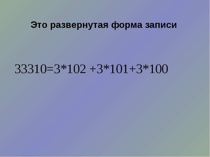 Это развернутая форма записи 33310=3*102 +3*101+3*100