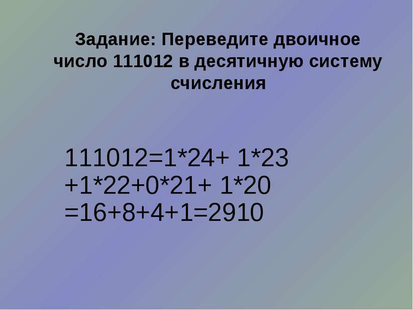 Задание: Переведите двоичное число 111012 в десятичную систему счисления 1110...