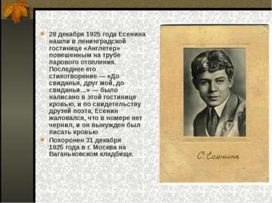 28 декабря 1925 года Есенина нашли в ленинградской гостинице «Англетер» повеш...