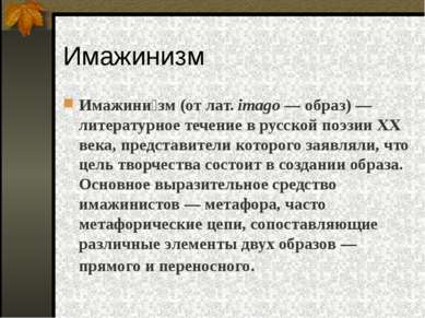 Имажинизм Имажини зм (от лат. imagо — образ) — литературное течение в русской...
