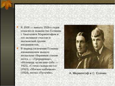 К 1918 — началу 1920-х годов относится знакомство Есенина с Анатолием Мариенг...