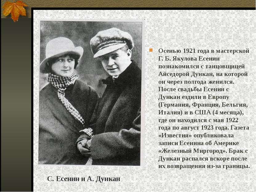Осенью 1921 года в мастерской Г. Б. Якулова Есенин познакомился с танцовщицей...