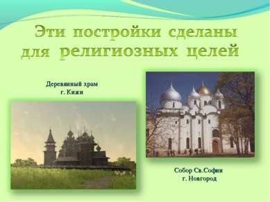 Деревянный храм г. Кижи Собор Св.Софии г. Новгород