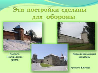 Крепость Новгородского кремля Кирилло-Белозерский монастырь Крепость Каменца