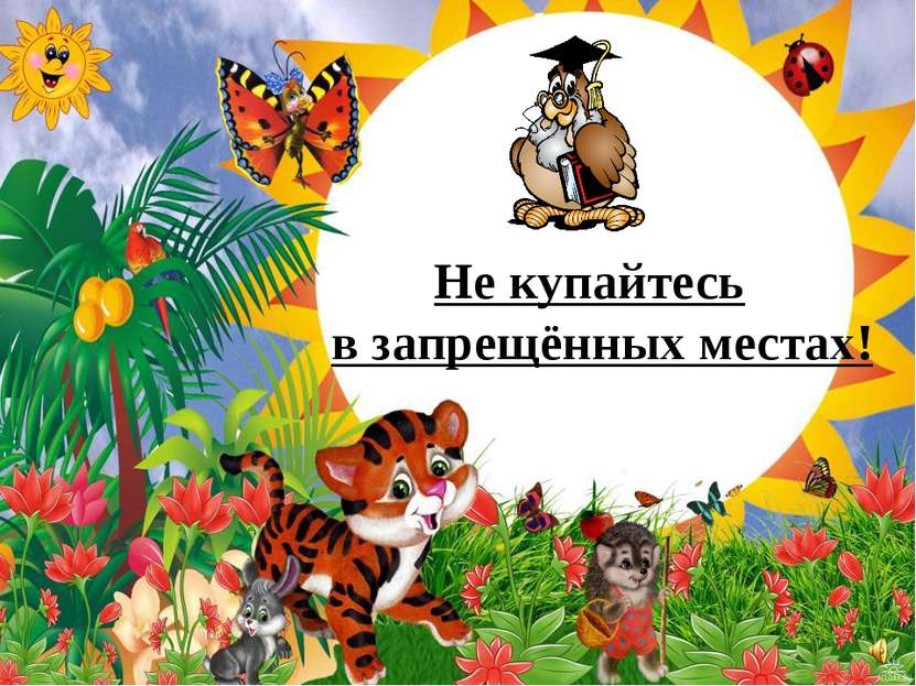 Не купайтесь в запрещённых местах!