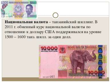 Национальная валюта – танзанийский шиллинг. В 2011 г. обменный курс националь...