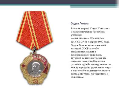 Высшая награда&nbsp;Союза Советских Социалистических Республик&nbsp;— учреждё...