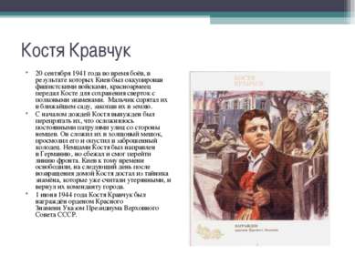 20 сентября 1941 года во время боёв, в результате которых&nbsp;Киев&nbsp;был ...