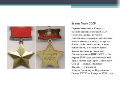 Герой Советского Союза&nbsp;— высшая степень отличия&nbsp;СССР. Почётное зван...