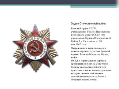 Военный орден СССР, учреждённый&nbsp;Указом Президиума Верховного Совета СССР...
