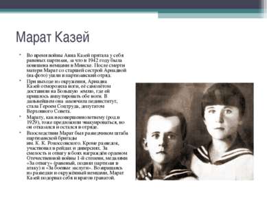 Во время войны Анна Казей прятала у себя раненых партизан, за что в&nbsp;1942...