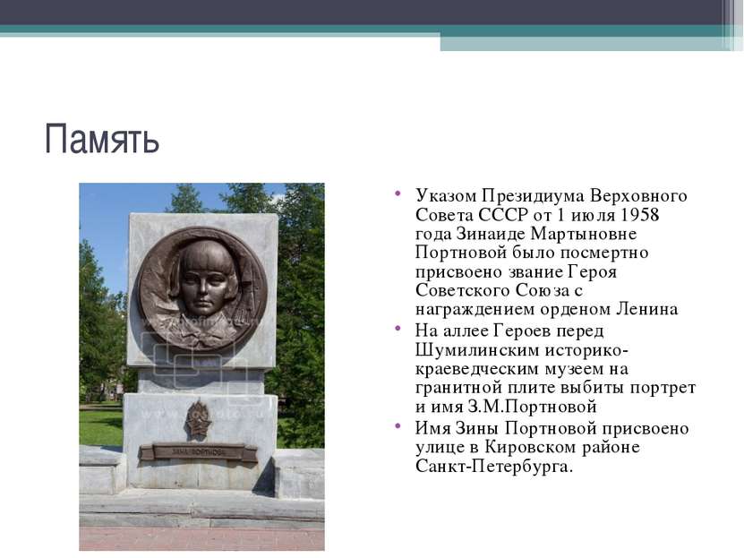 Указом Президиума Верховного Совета СССР от&nbsp;1 июля&nbsp;1958 года&nbsp;З...