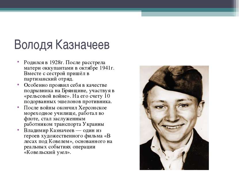 Родился в 1928г. После расстрела матери оккупантами в октябре 1941г. Вместе с...