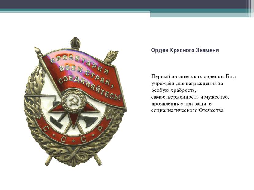 Первый из&nbsp;советских орденов. Был учреждён для награждения за особую храб...