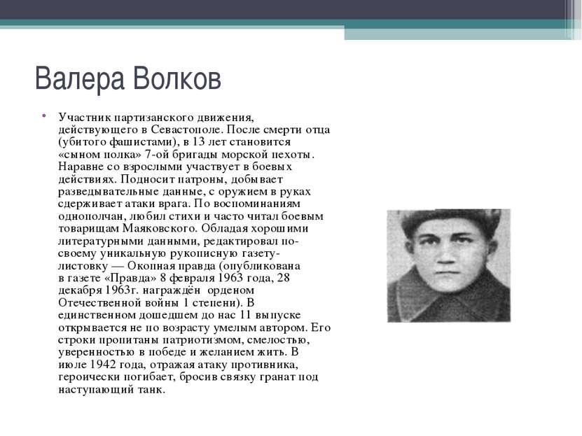 Участник партизанского движения, действующего в&nbsp;Севастополе. После смерт...