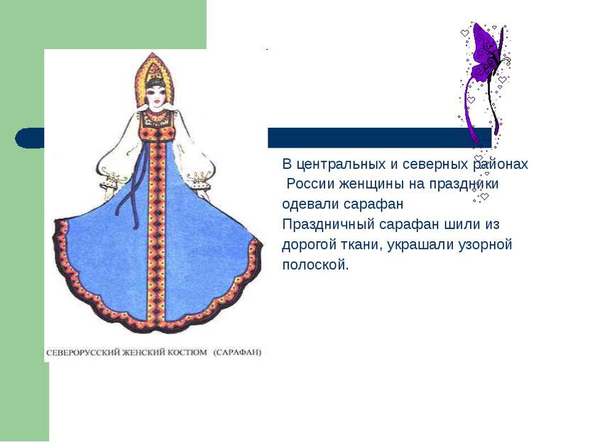 сарафан В центральных и северных районах России женщины на праздники одевали ...
