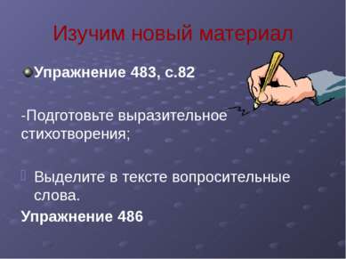 Изучим новый материал Упражнение 483, с.82 -Подготовьте выразительное стихотв...