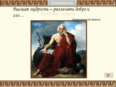 Высшая мудрость – различать добро и зло… Древнегреческий афоризм Древняя Спарта 