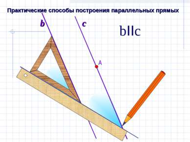 b bIIc Практические способы построения параллельных прямых