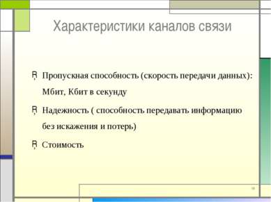 * Характеристики каналов связи Пропускная способность (скорость передачи данн...