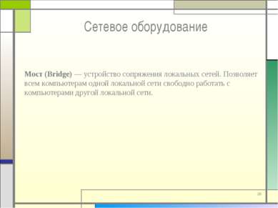 * Мост (Bridge) — устройство сопряжения локальных сетей. Позволяет всем компь...