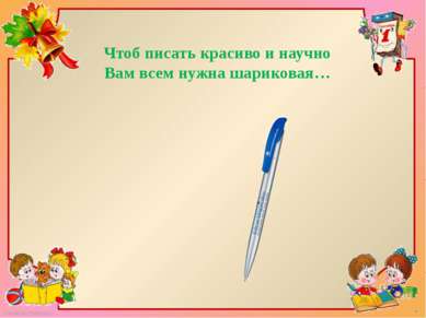 Чтоб писать красиво и научно  Вам всем нужна шариковая… FokinaLida.75@mail.ru