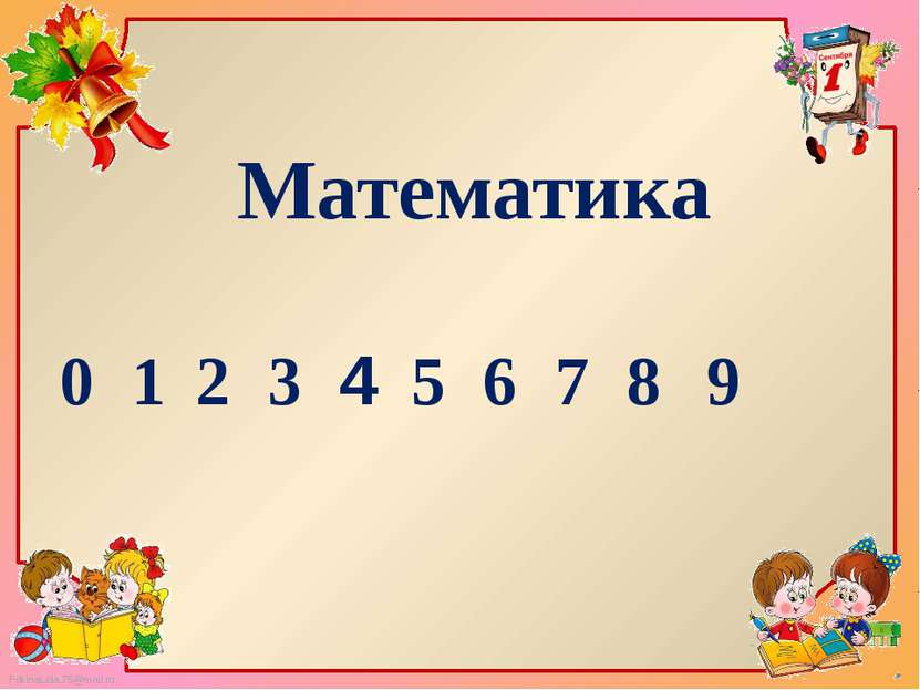 Математика 1 2 3 7 6 5 4 8 9 0 FokinaLida.75@mail.ru
