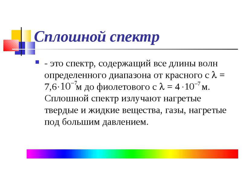 Сплошной спектр - это спектр, содержащий все длины волн определенного диапазо...