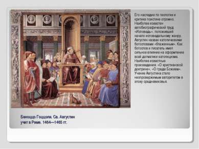 Беноццо Гоццоли. Св. Августин учит в Риме. 1464—1465 гг. Его наследие по теол...