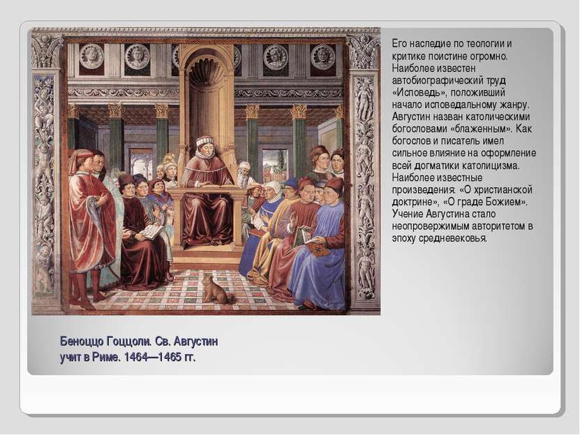 Беноццо Гоццоли. Св. Августин учит в Риме. 1464—1465 гг. Его наследие по теол...