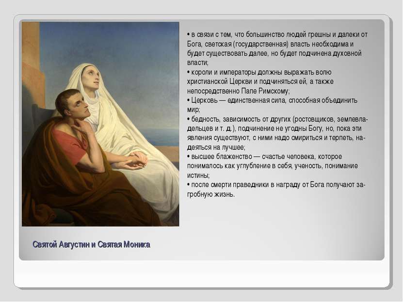 Святой Августин и Святая Моника • в связи с тем, что большинство людей грешны...