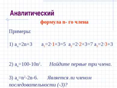 формула n- го члена Примеры: 1) аn=2n+3 a1=2·1+3=5 a2=2·2+3=7 a3=2·3+3 2) an=...