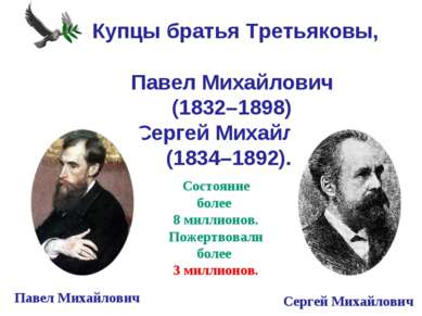  Купцы братья Третьяковы, Павел Михайлович (1832–1898) и Сергей Михайлович (1...