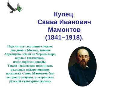 Купец Савва Иванович Мамонтов (1841–1918). Подсчитать состояние сложно: два д...