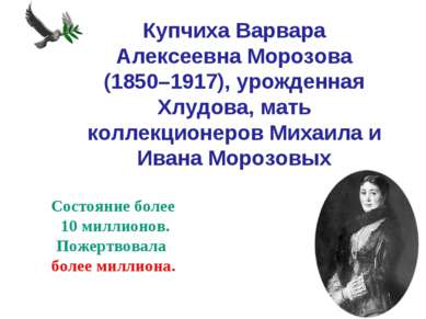 Купчиха Варвара Алексеевна Морозова (1850–1917), урожденная Хлудова, мать кол...