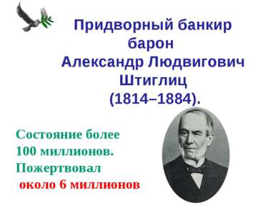 Придворный банкир барон Александр Людвигович Штиглиц (1814–1884). Состояние б...