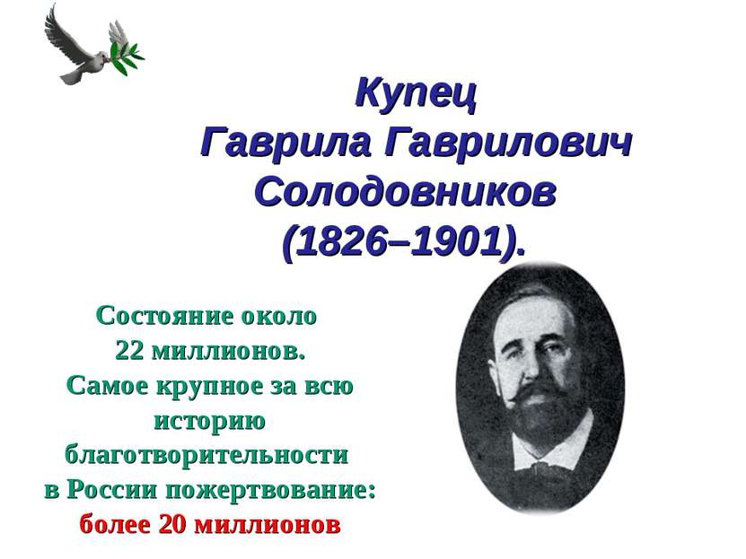  Купец Гаврила Гаврилович Солодовников (1826–1901).  Состояние около 22 милли...