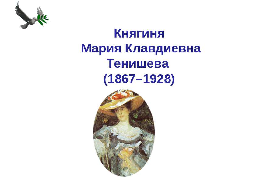 Княгиня Мария Клавдиевна Тенишева (1867–1928)