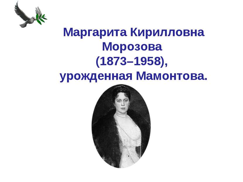 Маргарита Кирилловна Морозова (1873–1958), урожденная Мамонтова.