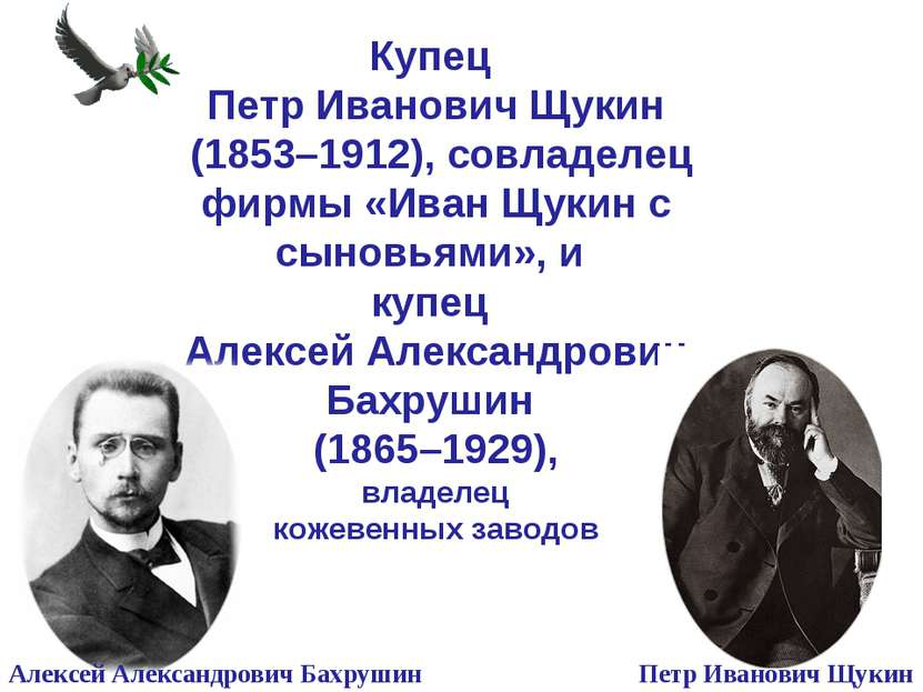 Купец Петр Иванович Щукин (1853–1912), совладелец фирмы «Иван Щукин с сыновья...