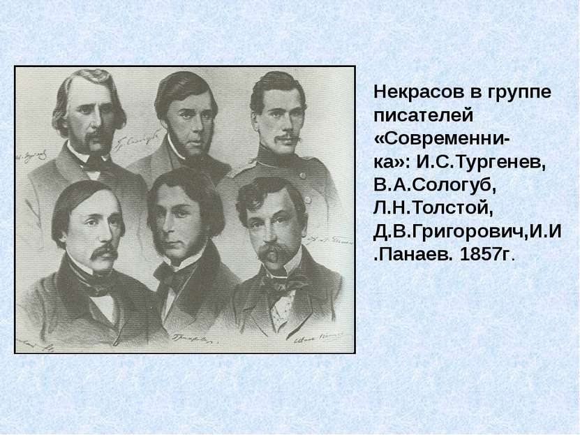 Некрасов в группе писателей «Современни- ка»: И.С.Тургенев, В.А.Сологуб, Л.Н....