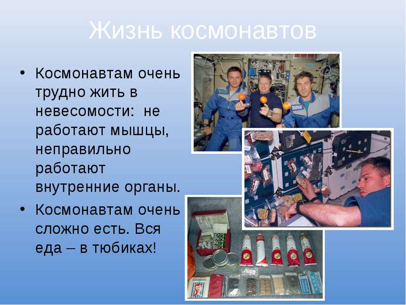 Жизнь космонавтов Космонавтам очень трудно жить в невесомости: не работают мы...