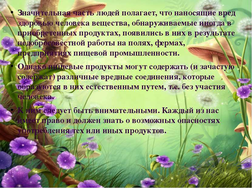 Значительная часть людей полагает, что наносящие вред здоровью человека вещес...