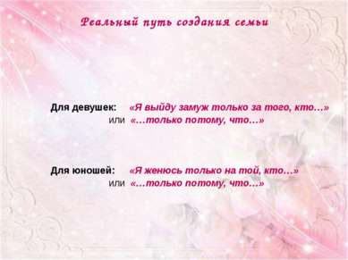 Реальный путь создания семьи Для девушек: «Я выйду замуж только за того, кто…...