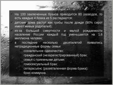 На 100 заключенных браков приходится 80 разводов, то есть каждые 4 брака из 5...