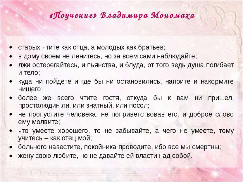 «Поучение» Владимира Мономаха старых чтите как отца, а молодых как братьев; в...