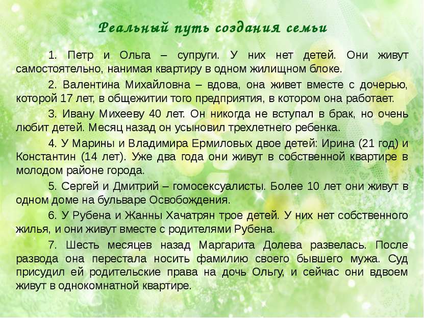 Реальный путь создания семьи 1. Петр и Ольга – супруги. У них нет детей. Они ...