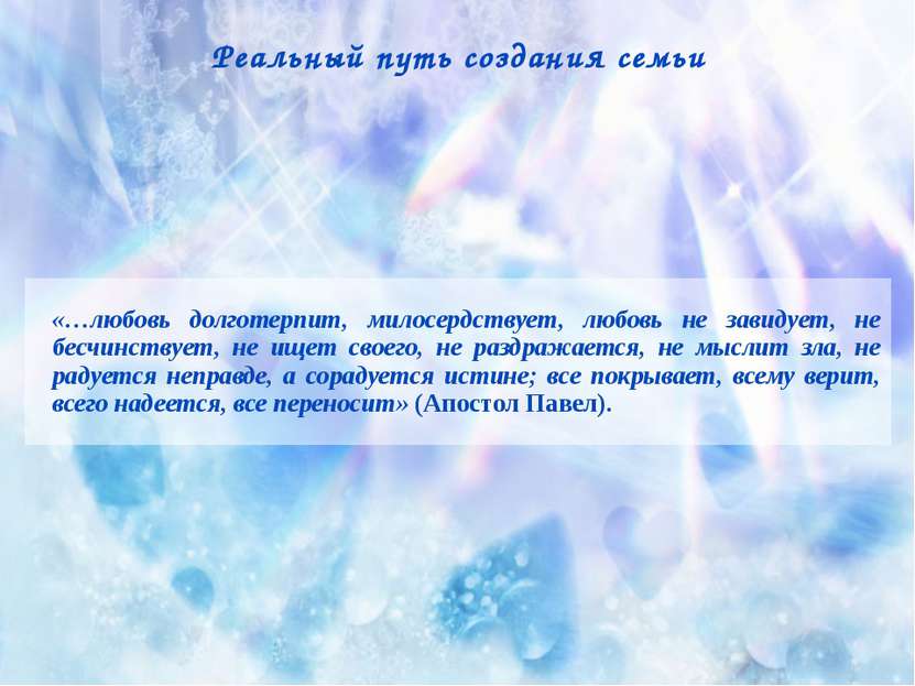Реальный путь создания семьи «…любовь долготерпит, милосердствует, любовь не ...